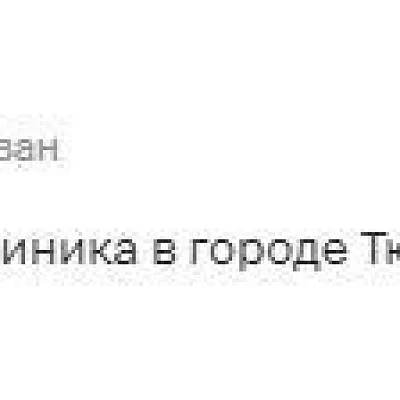 Отзыв - лучшая стоматология