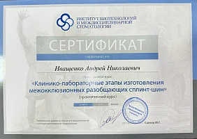 Сертификаты и дипломы Иващенко Андрей Николаевич