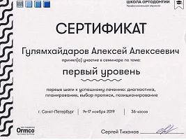 Сертификаты и дипломы Гулямхайдаров Алексей Алексеевич