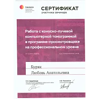 Сертификаты и дипломы Буряк Любовь Анатольевна