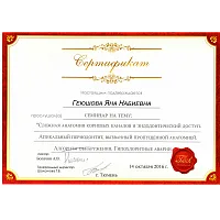 Сертификаты и дипломы Геюшова Яна Набиевна