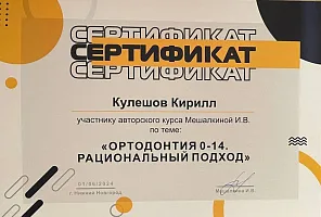 Сертификаты и дипломы Кулешов Кирилл Александрович