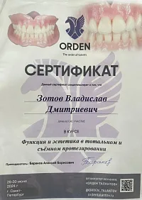 Сертификаты и дипломы Зотов Владислав Дмитриевич