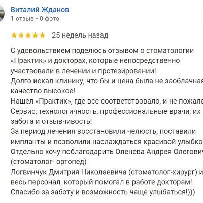 Отзыв об имплантации и протезировании зубов (Виталий Жданов)
