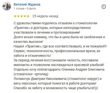 Отзыв об имплантации и протезировании зубов (Виталий Жданов)