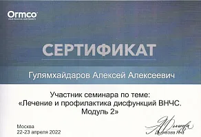 Сертификаты и дипломы Гулямхайдаров Алексей Алексеевич