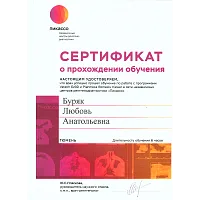 Сертификаты и дипломы Буряк Любовь Анатольевна