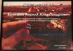 Сертификаты и дипломы Кулешов Кирилл Александрович
