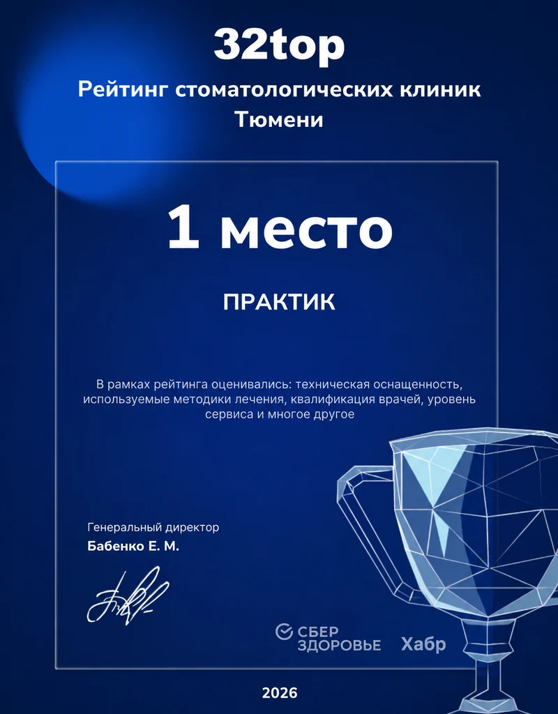 Награда 32top: Стоматология ПРАКТИК — 1 место в рейтинге стоматологических клиник Тюмени, 2026