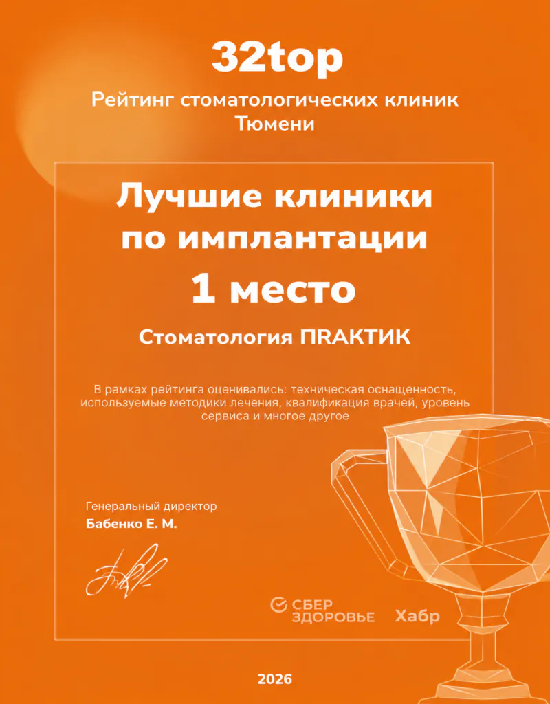 Награда 32top: Стоматология ПРАКТИК — 1 место среди лучших клиник по имплантации в Тюмени, 2026
