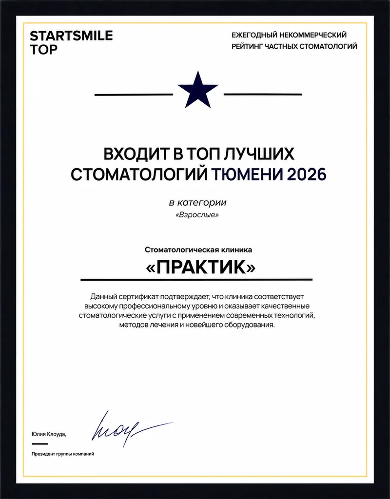ТОП лучших стоматологий Тюмени 2026 в категории «Взрослые» — клиника ПРАКТИК