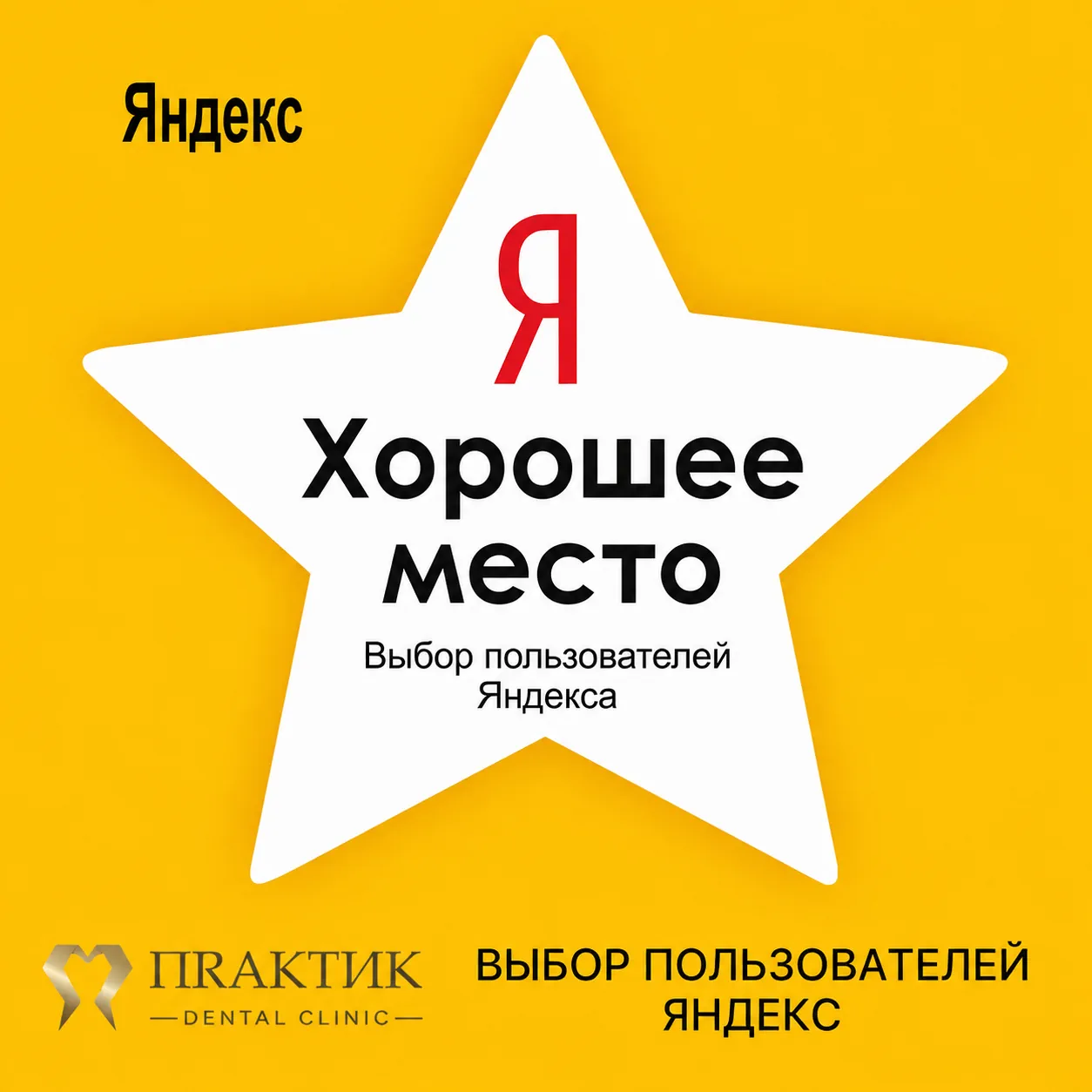 Награда «Хорошее место» за высокий рейтинг по отзывам и оценкам пользователей