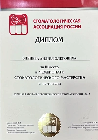 Сертификаты и дипломы Оленёв Андрей Олегович
