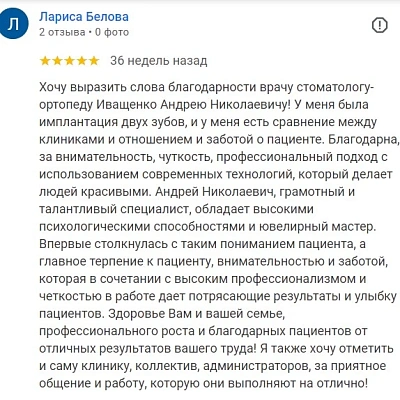 Отзыв о протезировании зубов у Иващенко А.Н. (Лариса Белова)