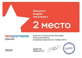 Сертификаты и дипломы Иващенко Андрей Николаевич