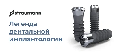 Импланты Straumann