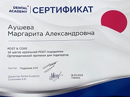 Сертификаты и дипломы Аушева Маргарита Александровна